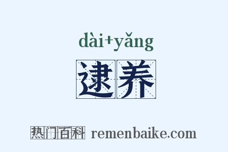 逮养是什么意思的图片